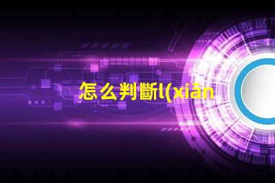怎么判斷l(xiāng)ed燈珠瓦數(shù) 燈珠型號(hào)對(duì)照表